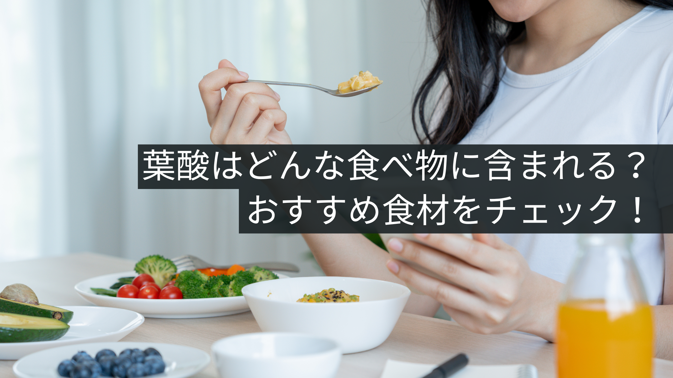 「妊娠中や妊活中に葉酸が大事って聞くけど…」食べ物で摂る方法をやさしく解説